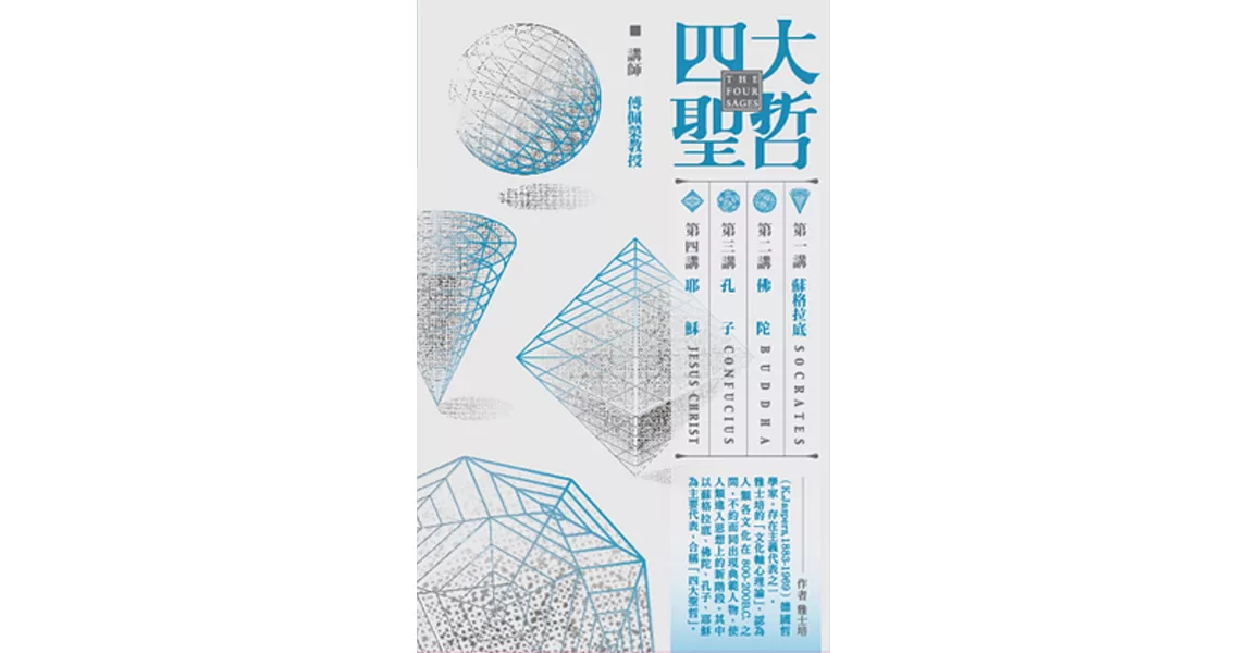 四大聖哲：蘇格拉底、佛陀、孔子、耶穌(無書，附CD)