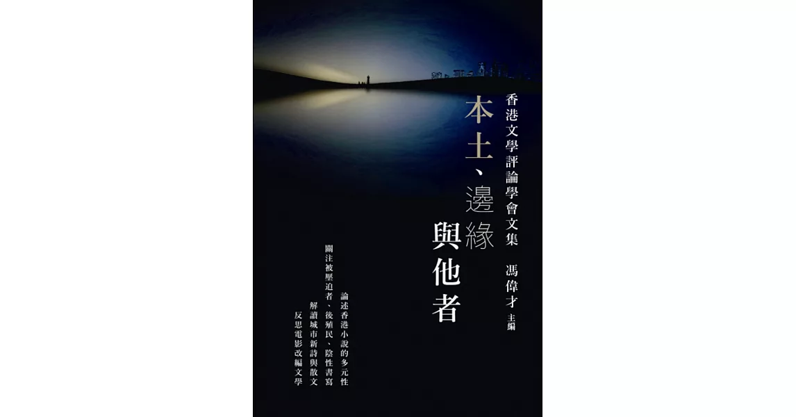 本土、邊緣與他者：香港文學評論學會文集 | 拾書所