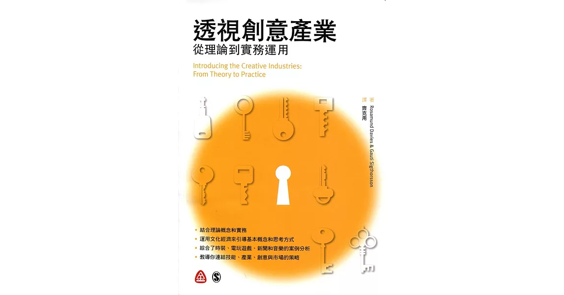 透視創意產業 從理論到實務運用 | 拾書所