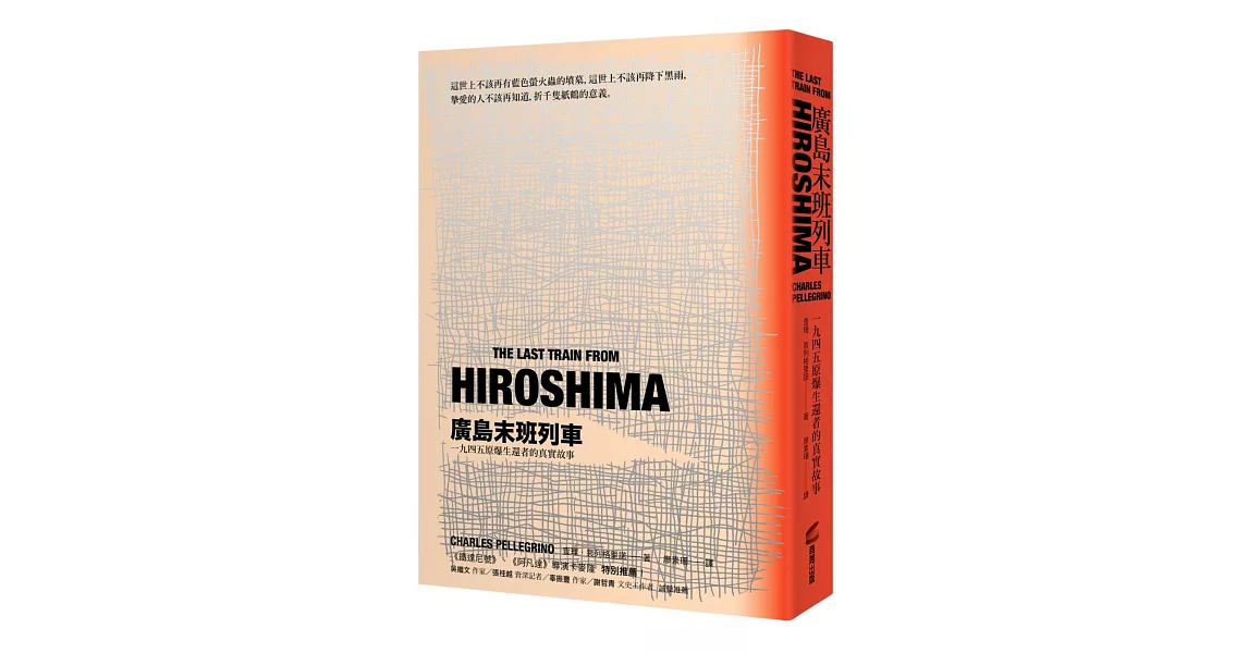 廣島末班列車：一九四五原爆生還者的真實故事（修訂版） | 拾書所