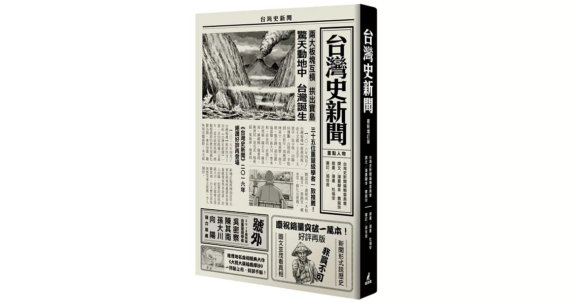 台灣史新聞（最新增訂版） | 拾書所