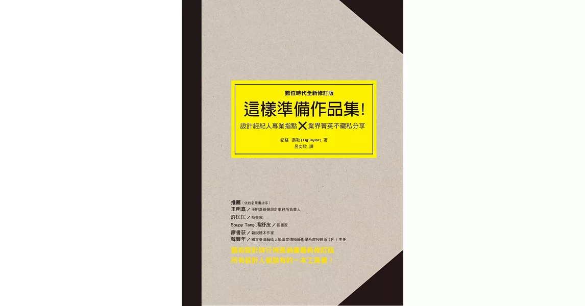 這樣準備作品集：設計經紀人專業指點 × 業界精英不藏私分享(數位時代全新修訂版)