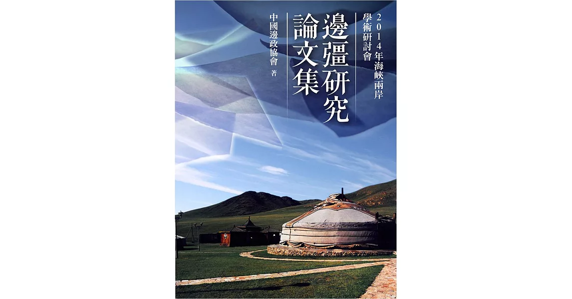 2014年海峽兩岸學術研討會：邊疆研究論文集 | 拾書所