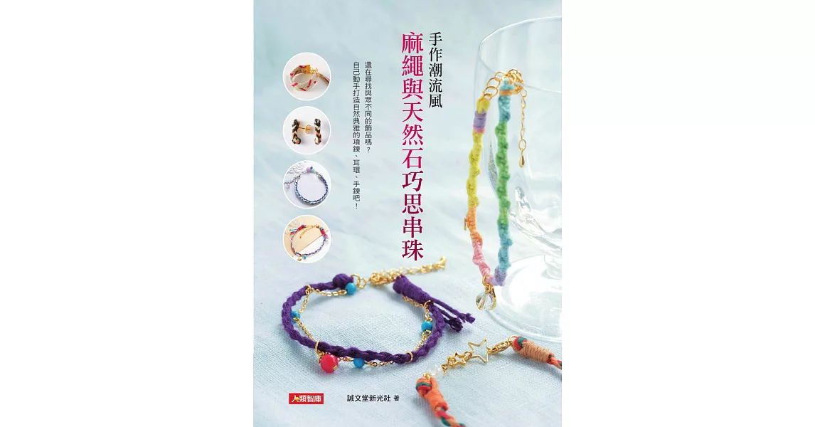 手作潮流風：麻繩與天然石巧思串珠 | 拾書所