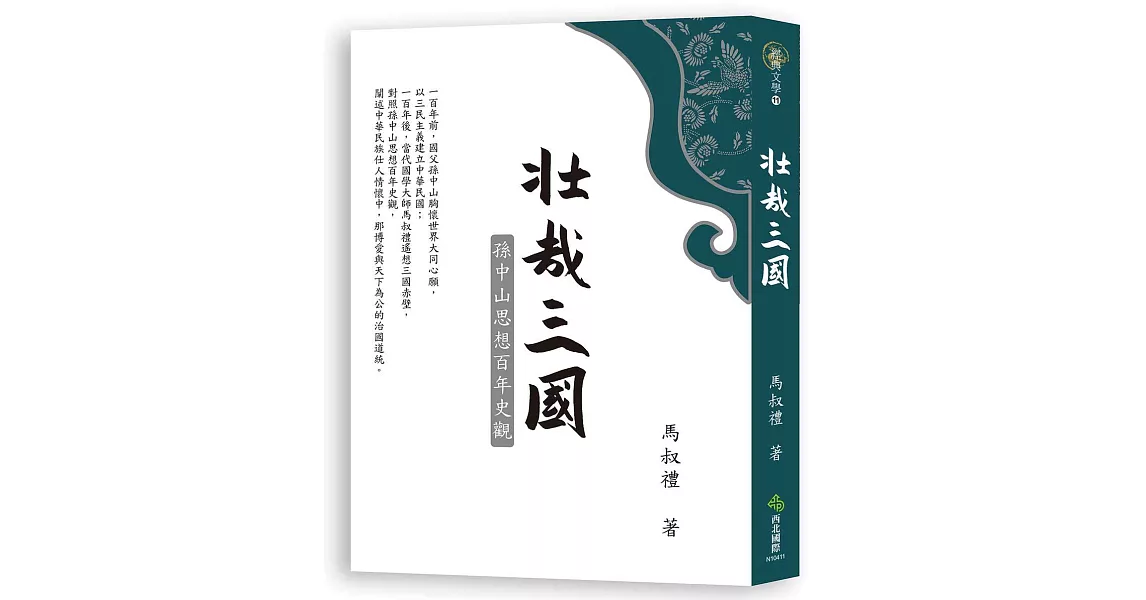 壯哉三國：孫中山思想百年史觀 | 拾書所