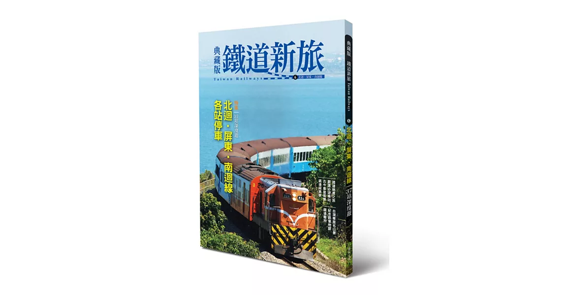 典藏版鐵道新旅：北迴線、屏東‧南迴線 | 拾書所