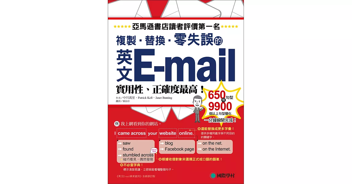 英文E-mail複製、替換、零失誤：亞馬遜書店讀者評價第一名！實用性、正確度最高！ | 拾書所