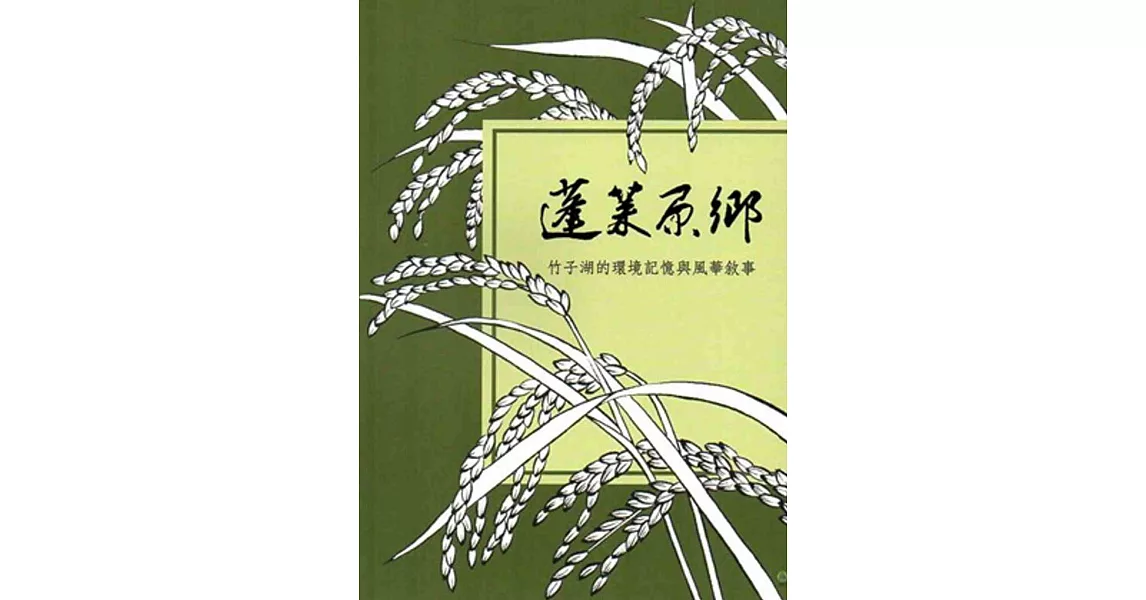 蓬萊原鄉：竹子湖的環境記憶與風華敘事