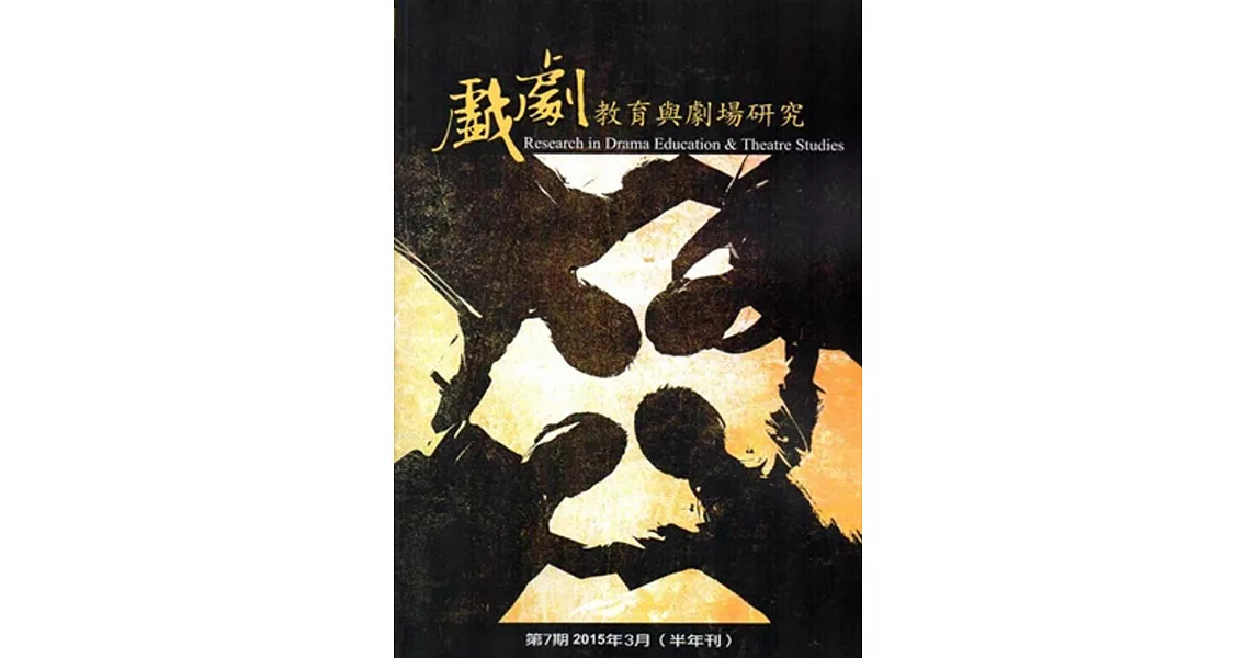 戲劇教育與劇場研究 第7期(半年刊)-2015.3 | 拾書所