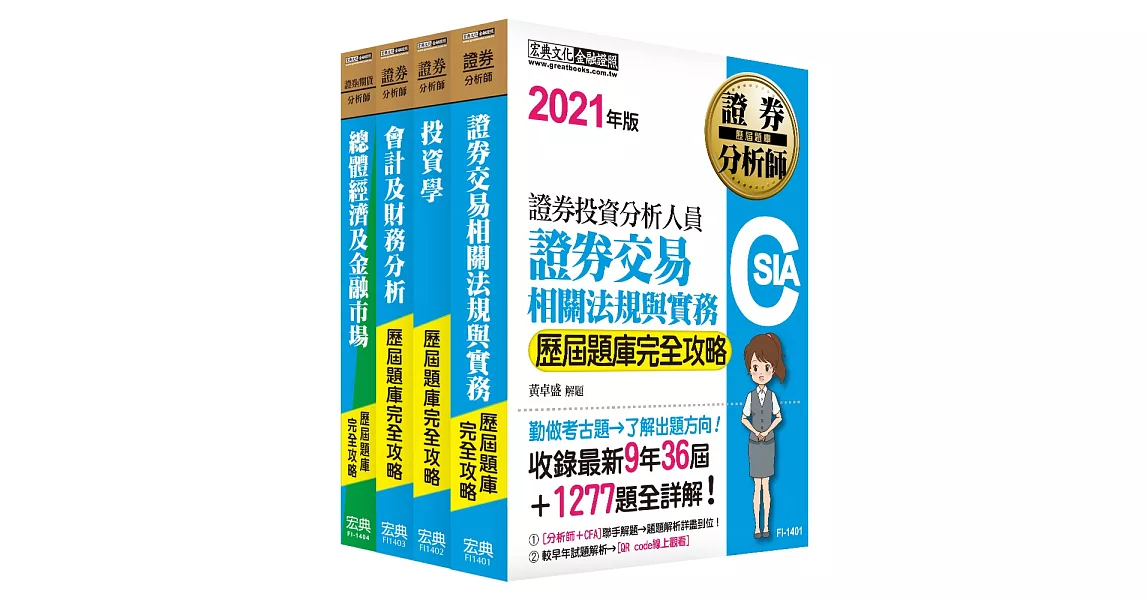 證券分析師套書【歷屆題庫全詳解】 | 拾書所