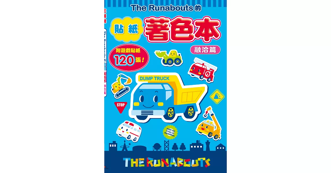 The Runabouts的貼紙著色本：融洽篇 (附120張貼紙) | 拾書所