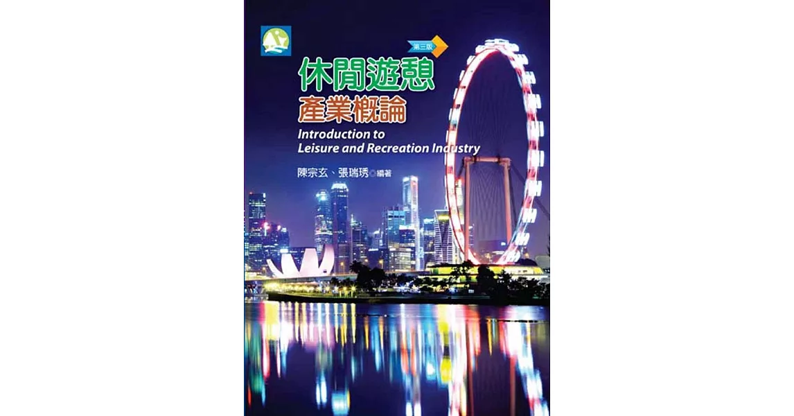 休閒遊憩產業概論(第三版)