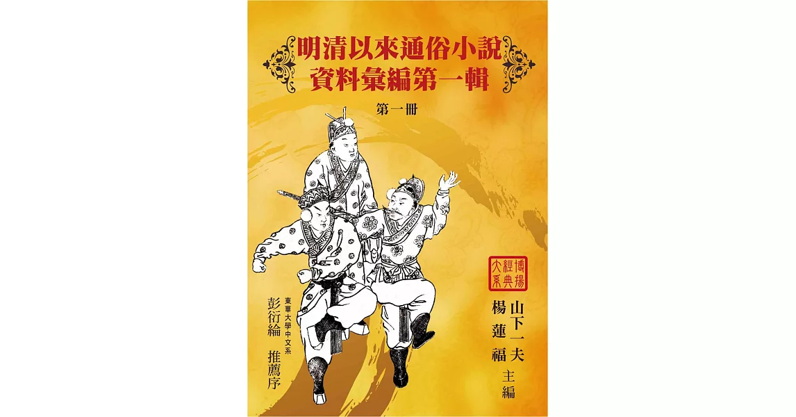 明清以來通俗小說資料彙編：第一輯(17冊)