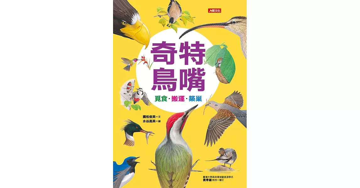 自然世界：奇特鳥嘴 | 拾書所