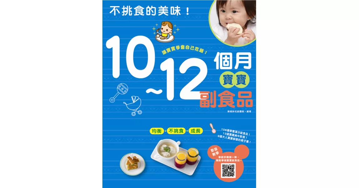 不挑食的美味！：10～12個月寶寶副食品 | 拾書所