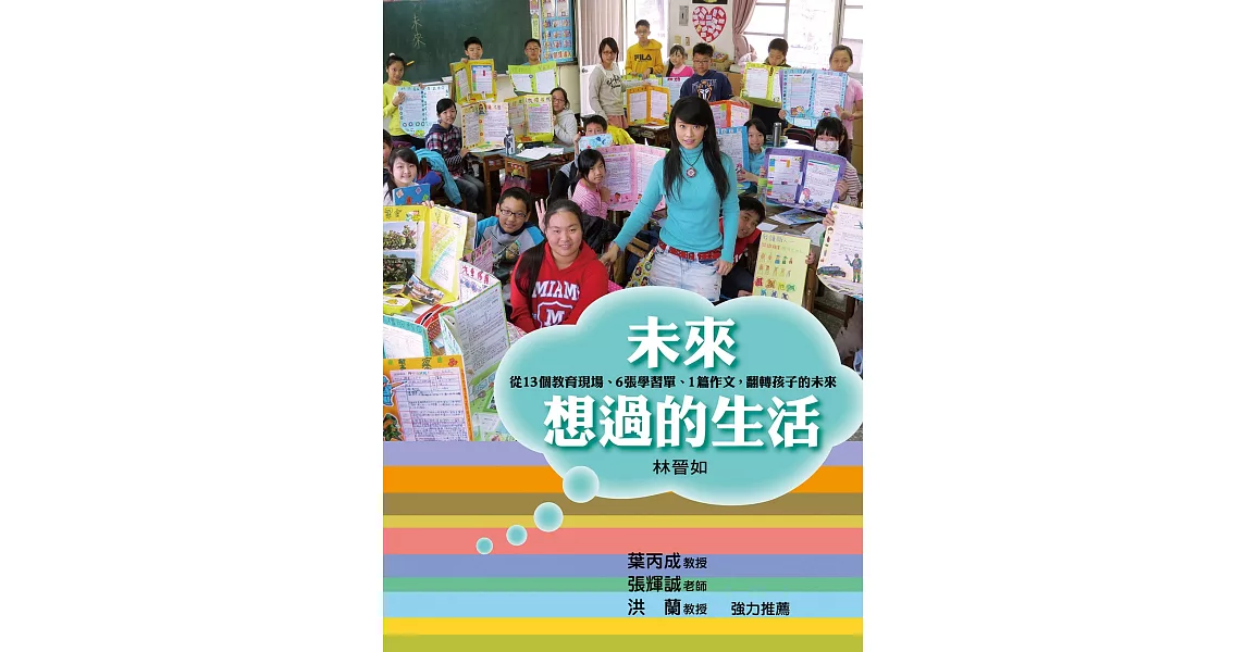 未來想過的生活：從13個教育現場、6張學習單、1篇作文，翻轉孩子的未來 | 拾書所