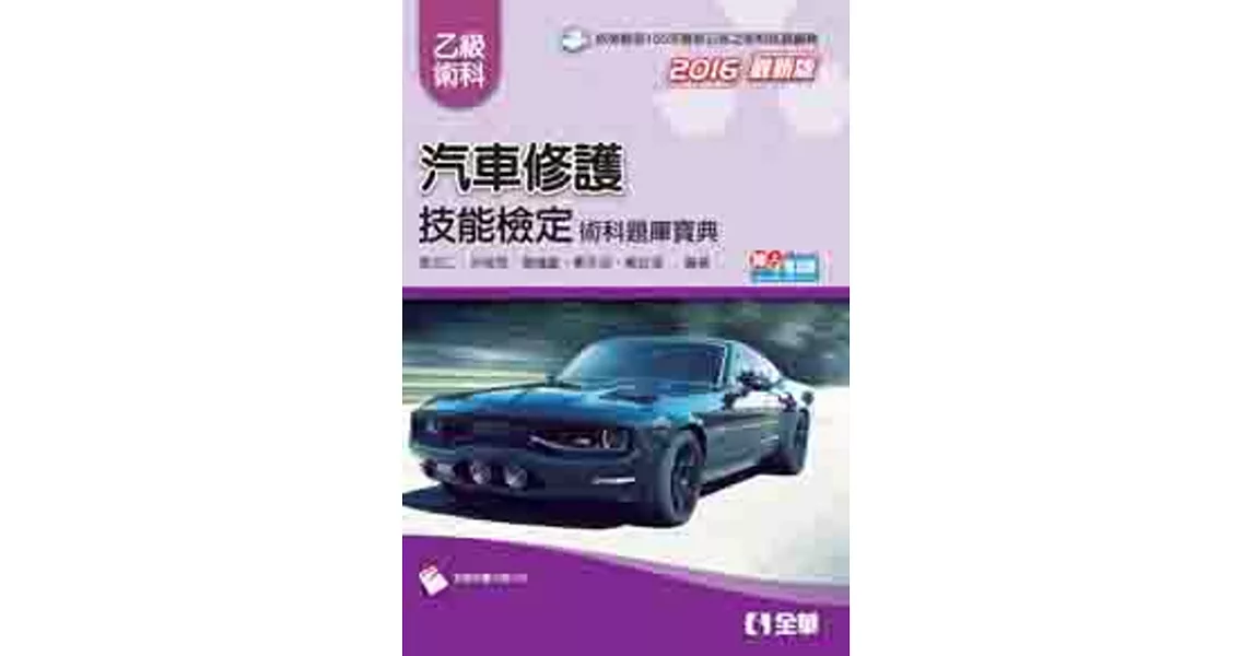 乙級汽車修護技能檢定術科題庫寶典(2016最新版)(附術科實作評分本) | 拾書所