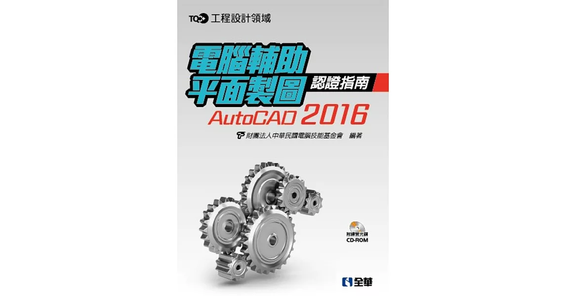 TQC+電腦輔助平面製圖認證指南AutoCAD 2016(附練習光碟)