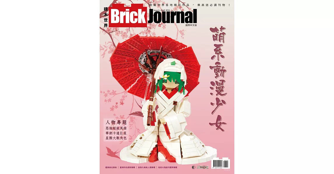 Brick Journal 積木世界 Issue 4 | 拾書所