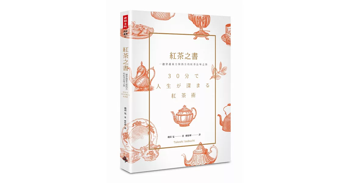 紅茶之書：一趟穿越東方與西方的紅茶品味之旅 | 拾書所