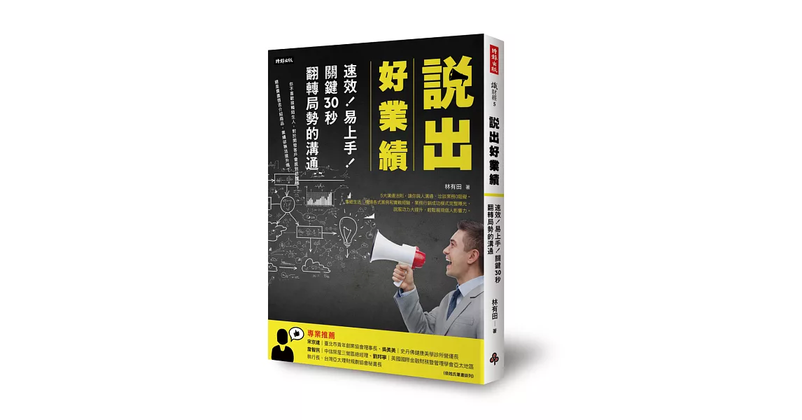 說出好業績：速效！易上手！關鍵30秒翻轉局勢的溝通 | 拾書所