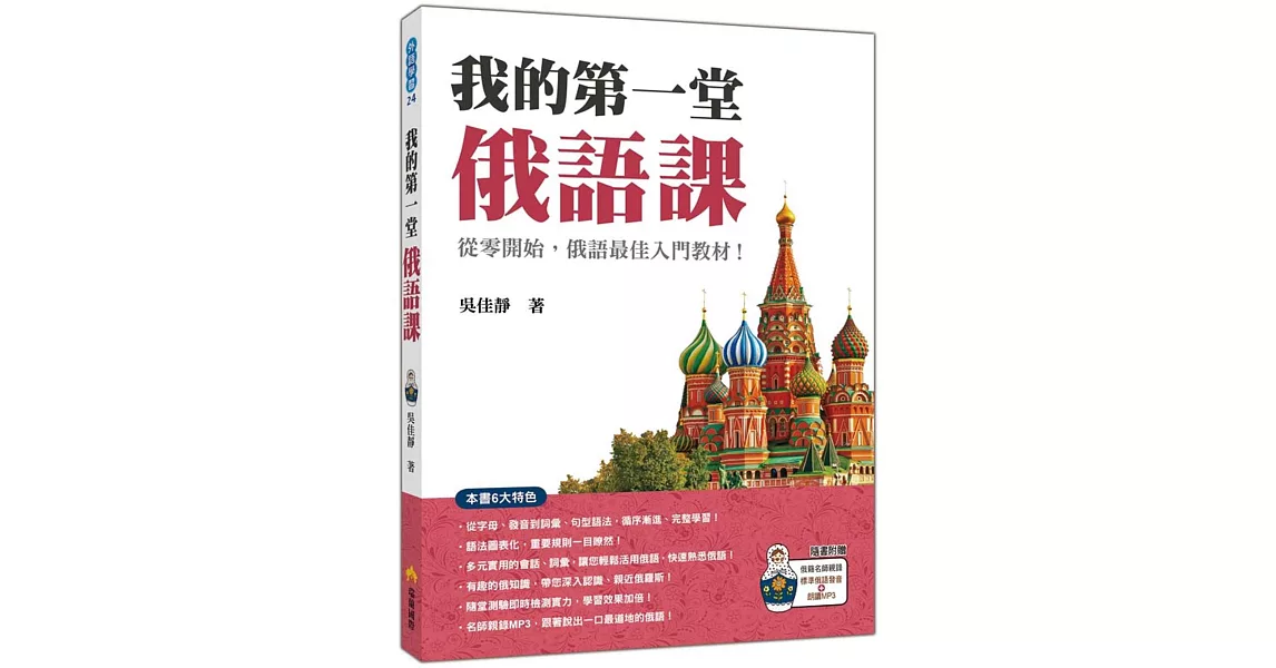 我的第一堂俄語課（隨書附贈俄籍名師親錄標準俄語發音＋朗讀MP3） | 拾書所