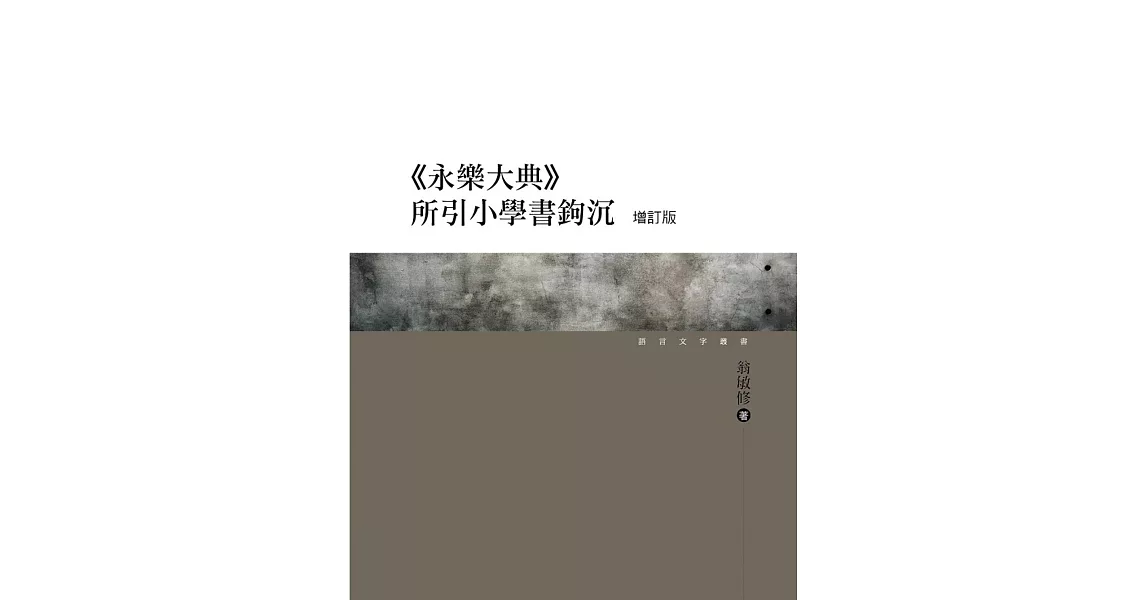 《永樂大典》所引小學書鉤沉 增訂版 | 拾書所