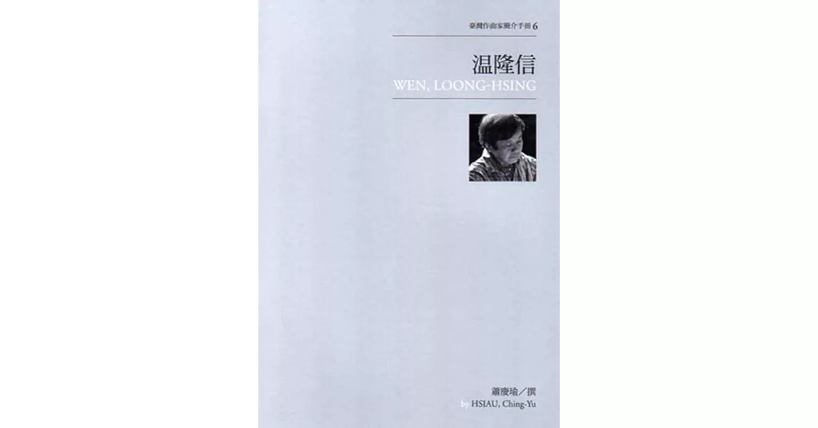 臺灣作曲家簡介手冊6：溫隆信 | 拾書所