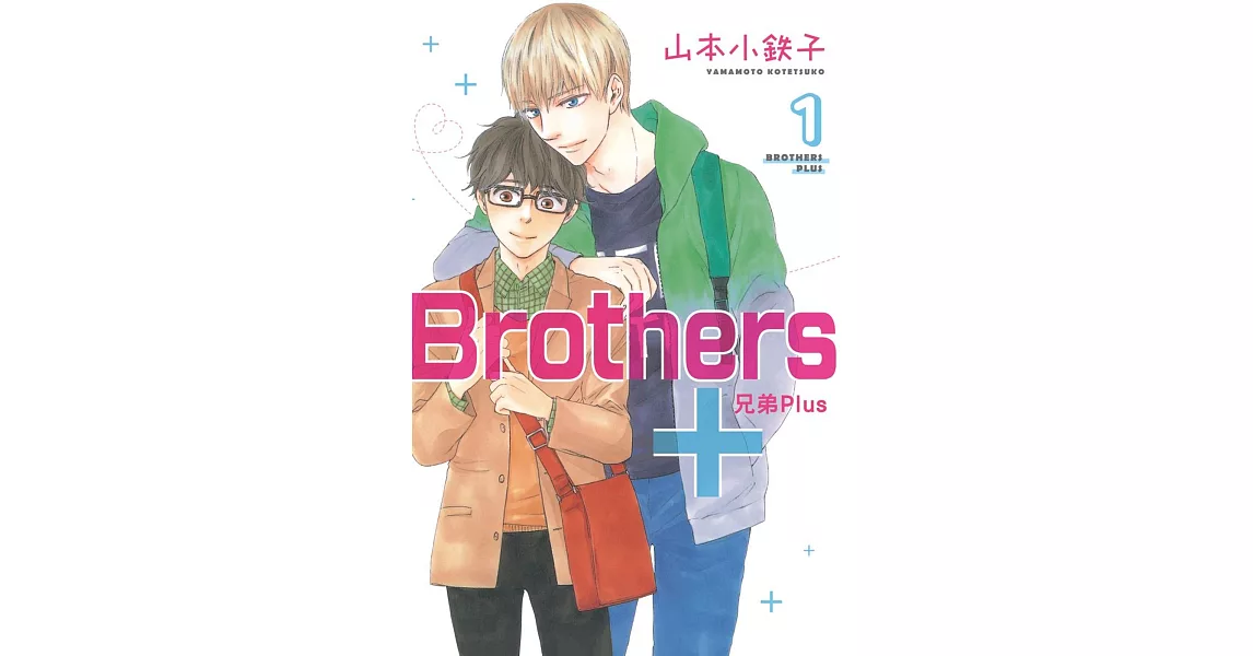 Brothers+～兄弟Plus～ 1 | 拾書所