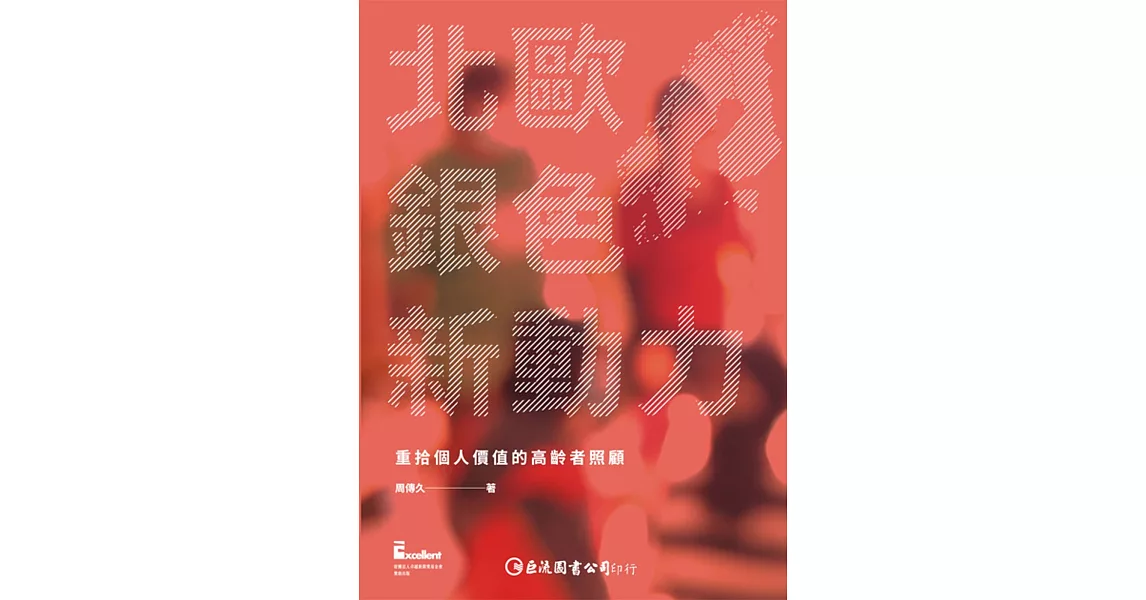 北歐銀色新動力：重拾個人價值的高齡者照顧