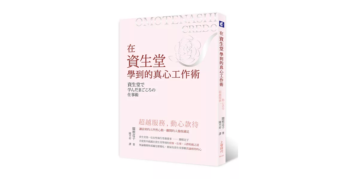 超越服務，動心款待：在資生堂學到的真心工作術 | 拾書所