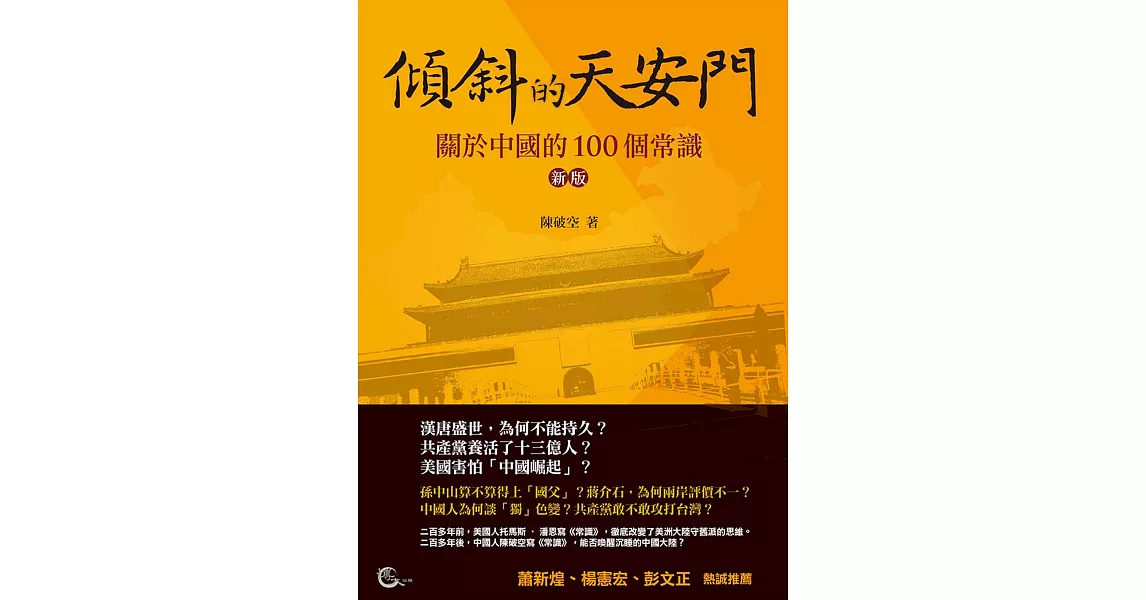 傾斜的天安門：關於中國的100個常識（新版）