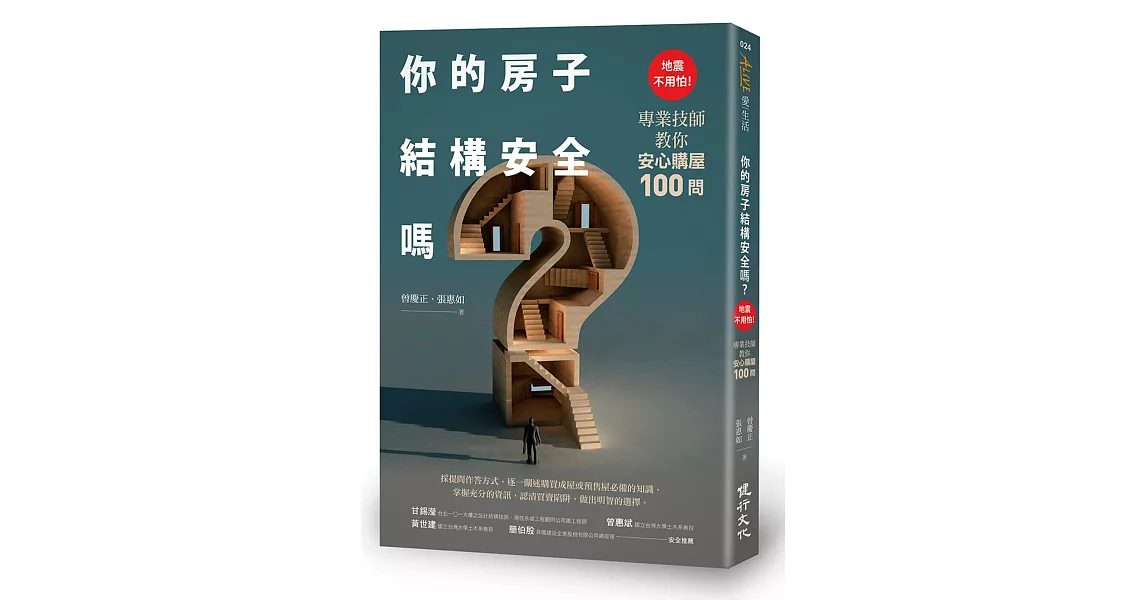 你的房子結構安全嗎？：地震不用怕！專業技師教你安心購屋100問 | 拾書所