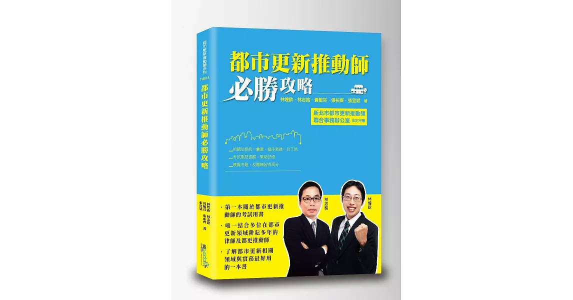 都市更新推動師必勝攻略 | 拾書所