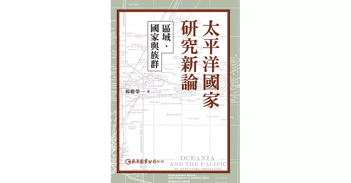 太平洋國家研究新論：區域、國家與族群 | 拾書所