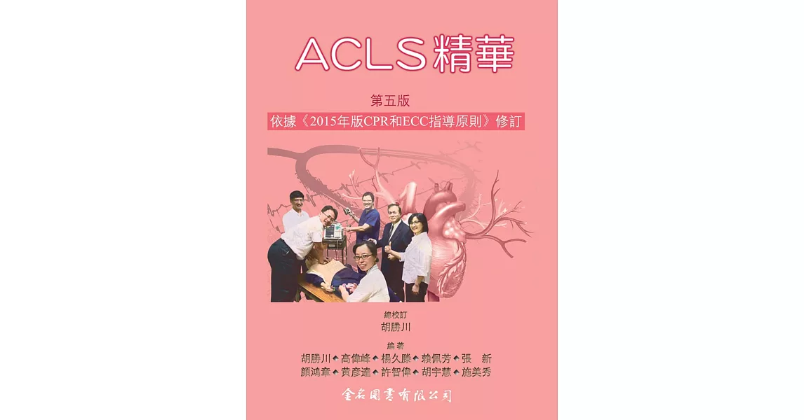 ACLS精華(第五版) | 拾書所