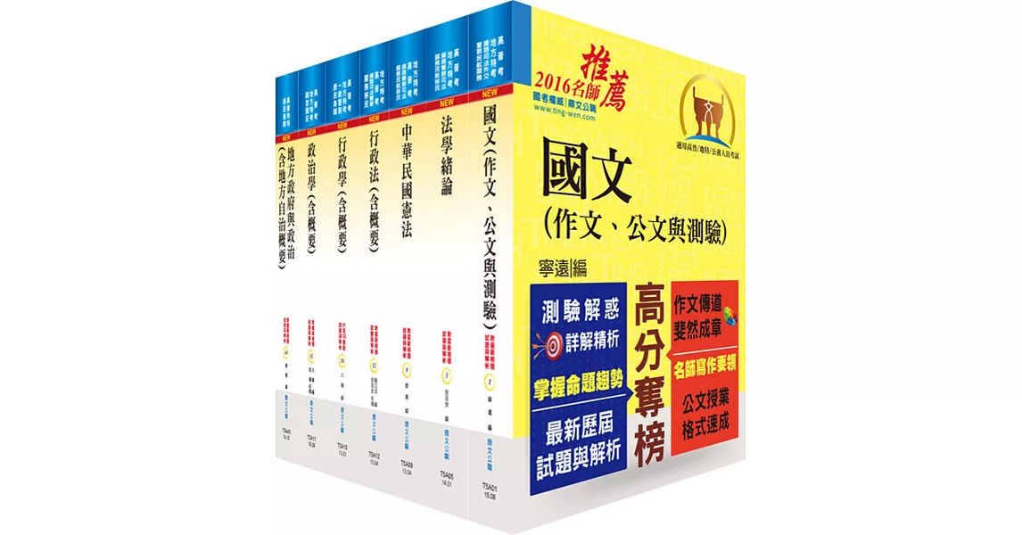 身心障礙特考四等（一般民政）套書（贈題庫網帳號、雲端課程）