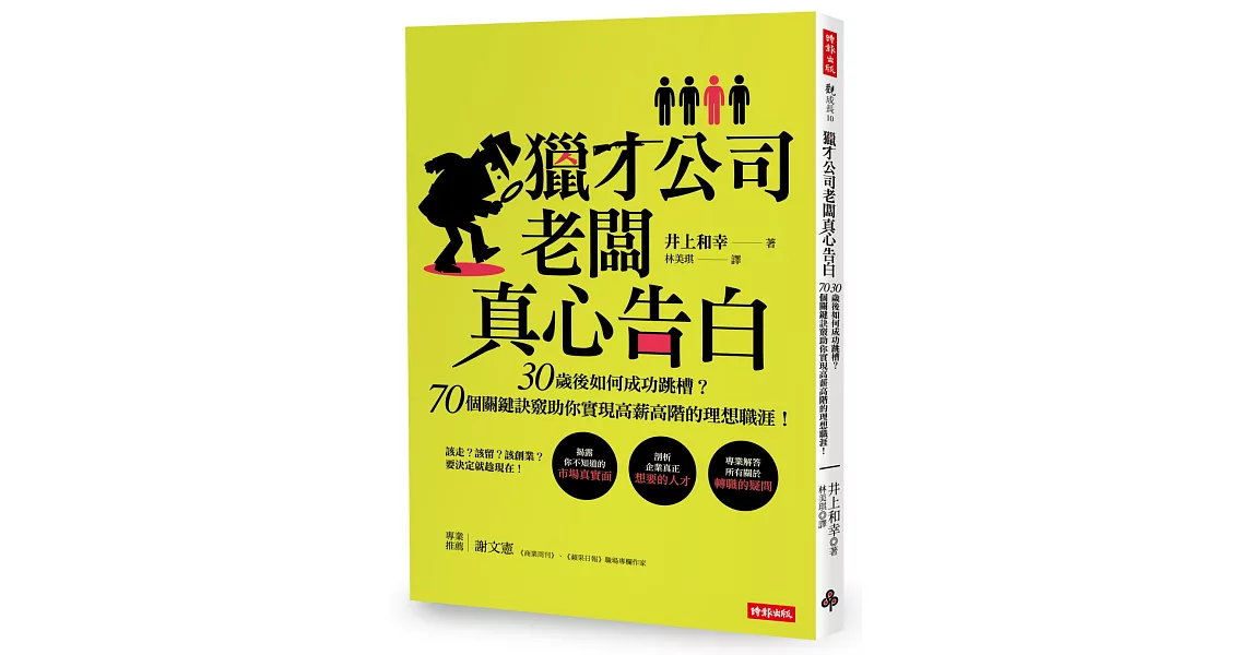 獵才公司老闆真心告白：30歲後如何成功跳槽？70個關鍵訣竅助你實現高薪高階的理想職涯！ | 拾書所