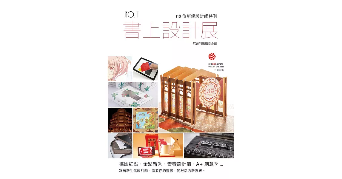 書上設計展：118位新銳設計師特刊 | 拾書所