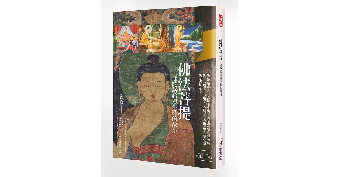 佛法菩提：佛陀講給眾生聽的故事