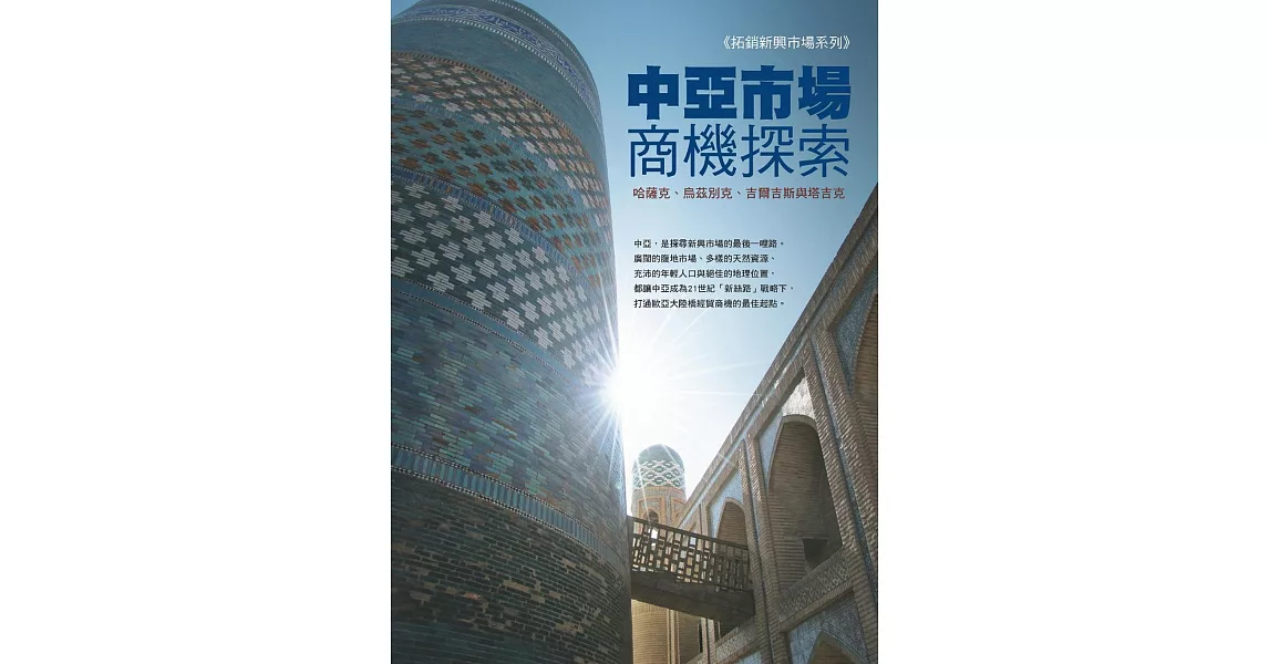 中亞市場商機探索：哈薩克、烏茲別克、吉爾吉斯與塔吉克 | 拾書所