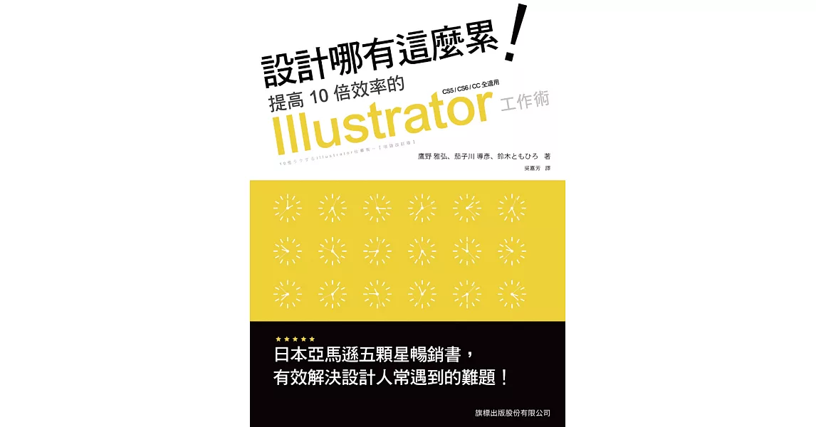 設計哪有這麼累！提高10倍效率的 Illustrator 工作術