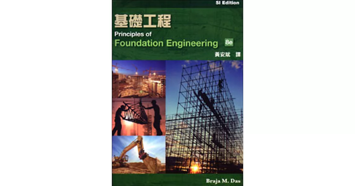 基礎工程(二版)(SI版)
