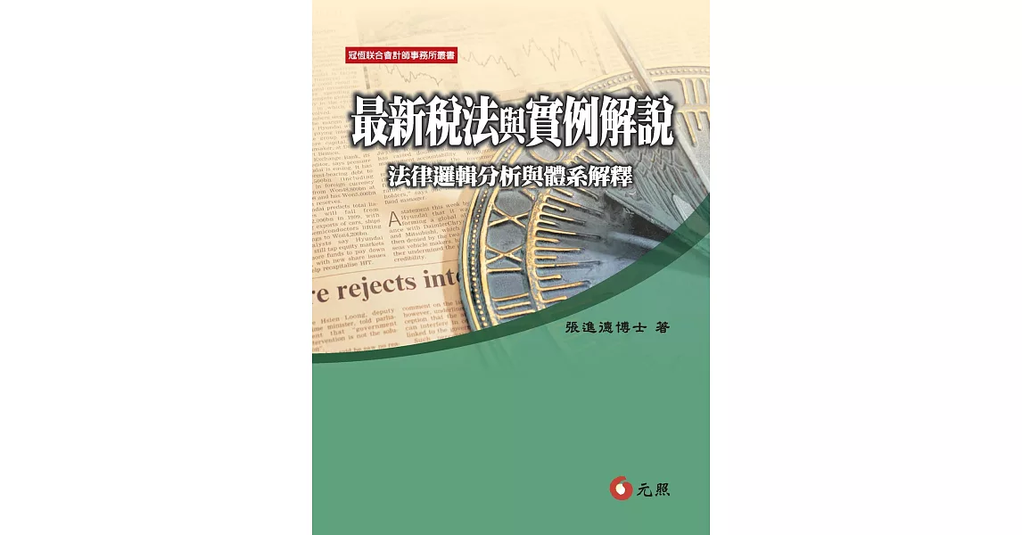 最新稅法與實例解說：法律邏輯分析與體系解釋(八版)