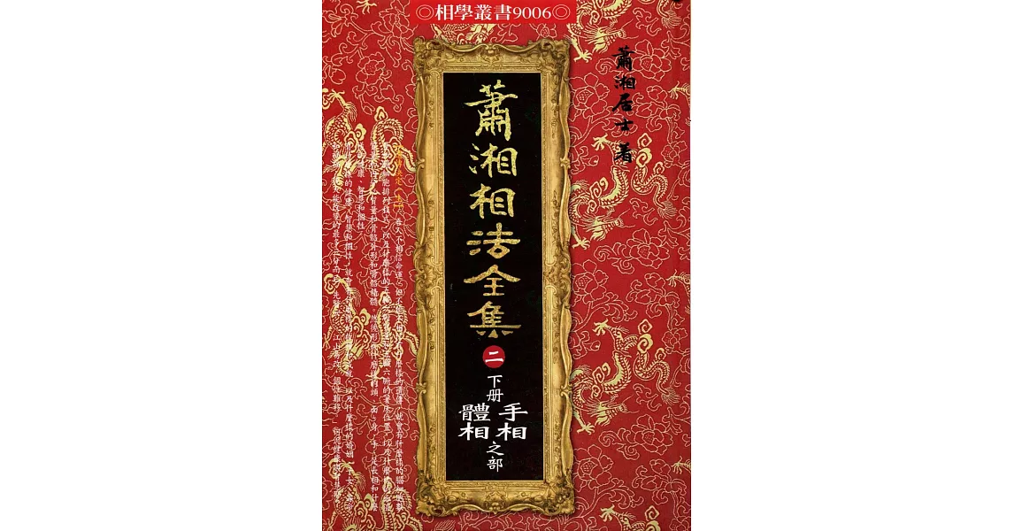 蕭湘相法全集〈二〉下冊手相體相之部（精裝） | 拾書所