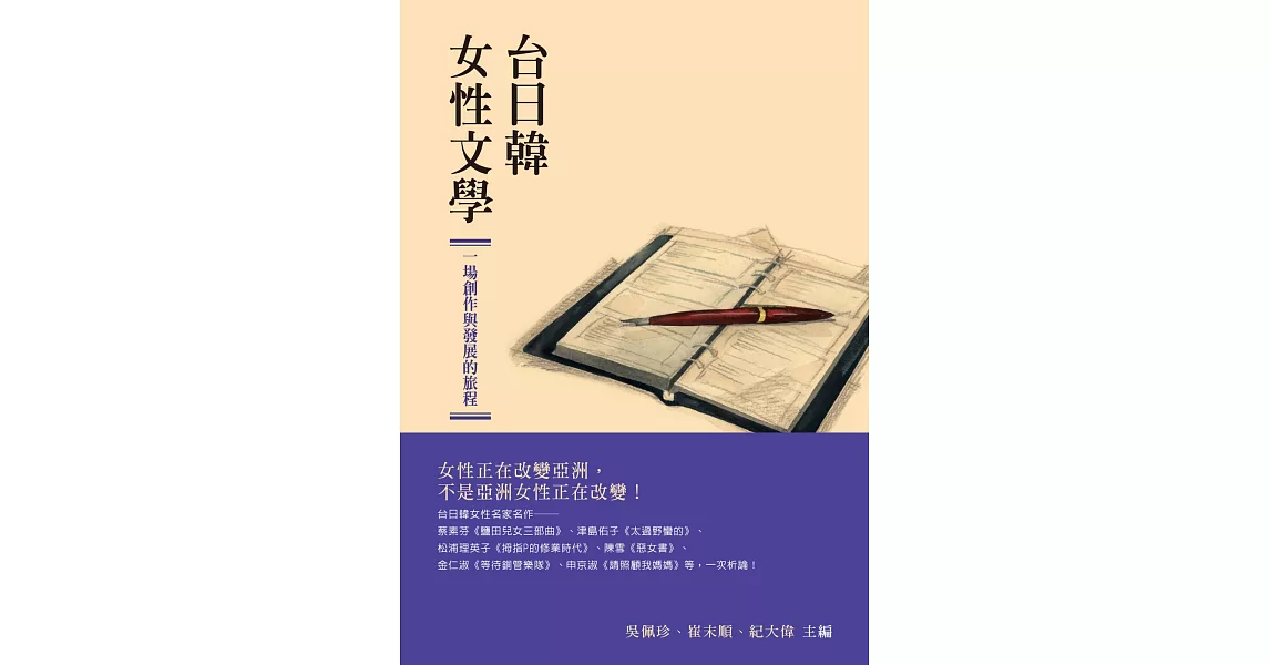 台日韓女性文學：一場創作與發展的旅程 | 拾書所