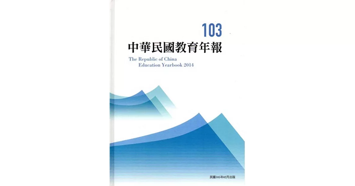 中華民國教育年報103年 | 拾書所