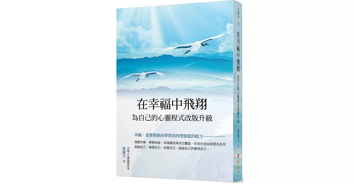 在幸福中飛翔：為自己的心靈程式改版升級 | 拾書所