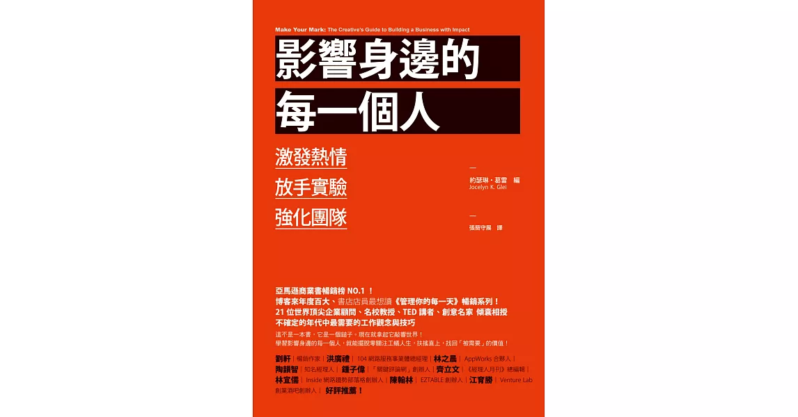 影響身邊的每一個人：激發熱情、放手實驗、強化團隊 | 拾書所