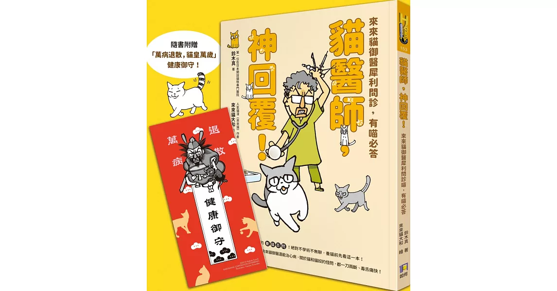 貓醫師，神回覆！來來貓御醫犀利問診，有喵必答 | 拾書所